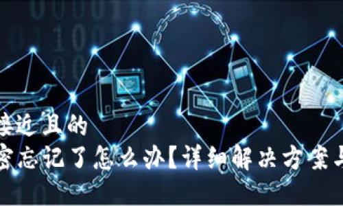思考一个接近且的
TP钱包私密忘记了怎么办？详细解决方案与安全攻略